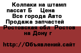 Колпаки на штамп пассат Б3 › Цена ­ 200 - Все города Авто » Продажа запчастей   . Ростовская обл.,Ростов-на-Дону г.